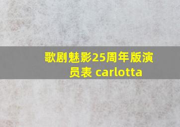 歌剧魅影25周年版演员表 carlotta